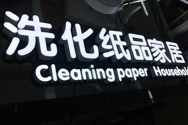 LED發(fā)光字 LED發(fā)光字